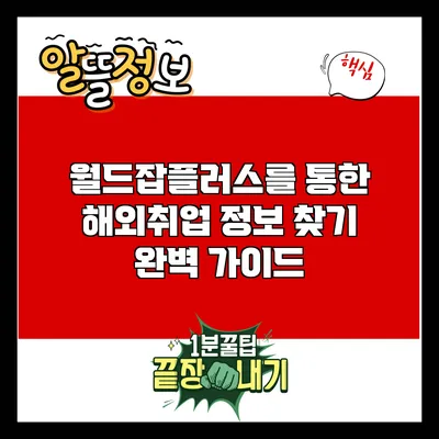 월드잡플러스를 통한 해외취업 정보 찾기 완벽 가이드