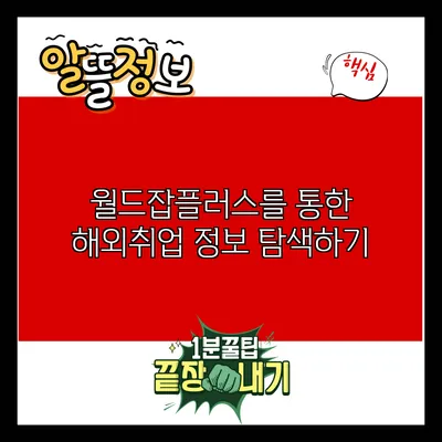 월드잡플러스를 통한 해외취업 정보 탐색하기