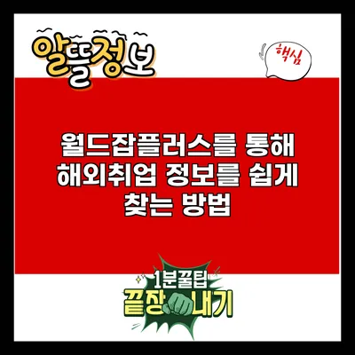 월드잡플러스를 통해 해외취업 정보를 쉽게 찾는 방법