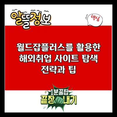 월드잡플러스를 활용한 해외취업 사이트 탐색 전략과 팁