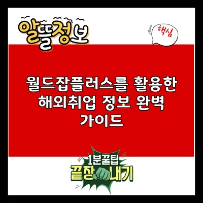 월드잡플러스를 활용한 해외취업 정보 완벽 가이드