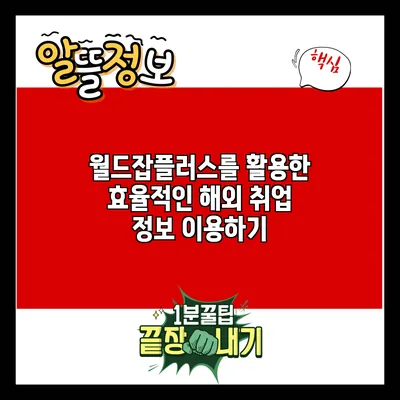 월드잡플러스를 활용한 효율적인 해외 취업 정보 이용하기