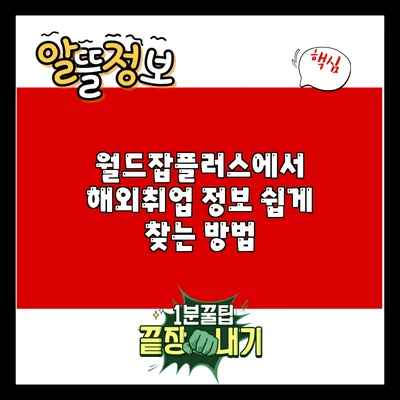 월드잡플러스에서 해외취업 정보 쉽게 찾는 방법
