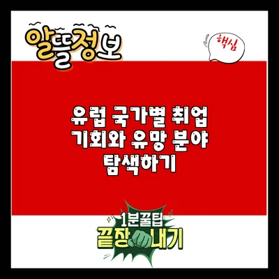 유럽 국가별 취업 기회와 유망 분야 탐색하기