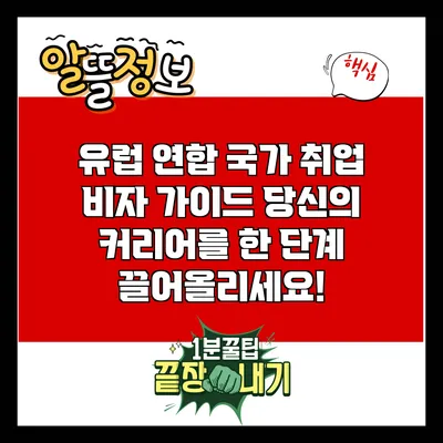 유럽 연합 국가 취업 비자 가이드: 당신의 커리어를 한 단계 끌어올리세요!