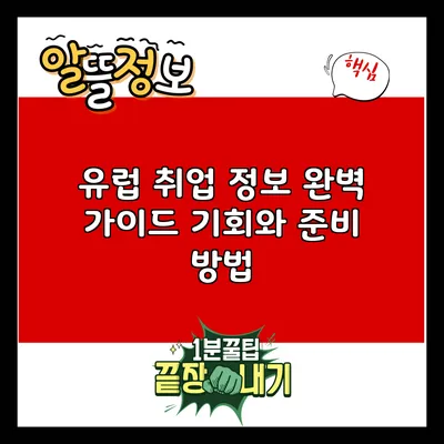유럽 취업 정보 완벽 가이드: 기회와 준비 방법