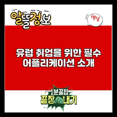 유럽 취업을 위한 필수 어플리케이션 소개