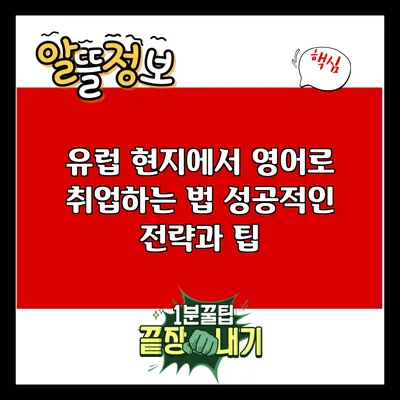 유럽 현지에서 영어로 취업하는 법: 성공적인 전략과 팁