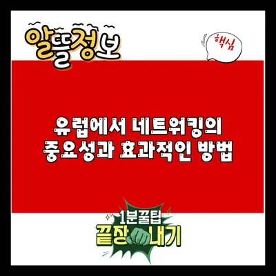 유럽에서 네트워킹의 중요성과 효과적인 방법