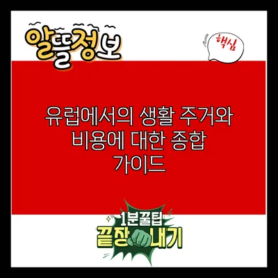 유럽에서의 생활: 주거와 비용에 대한 종합 가이드