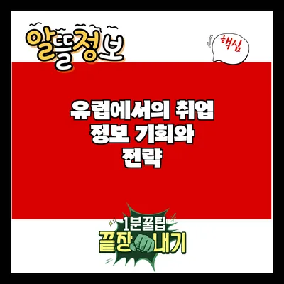 유럽에서의 취업 정보: 기회와 전략