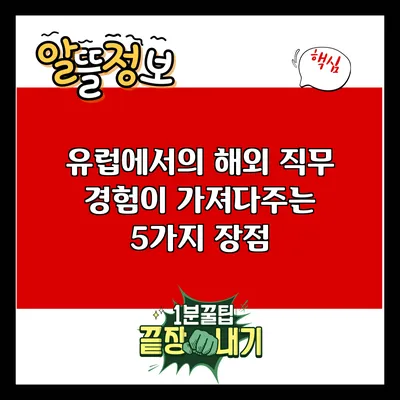 유럽에서의 해외 직무 경험이 가져다주는 5가지 장점