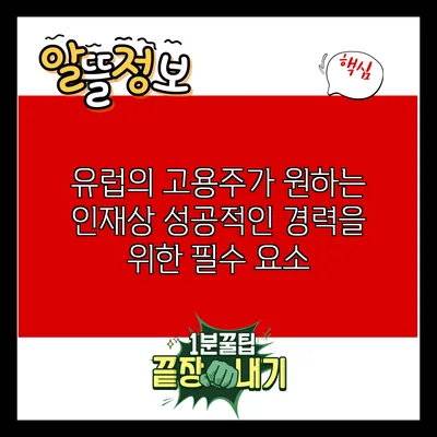 유럽의 고용주가 원하는 인재상: 성공적인 경력을 위한 필수 요소