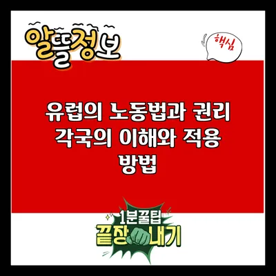 유럽의 노동법과 권리: 각국의 이해와 적용 방법
