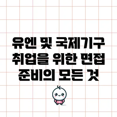 유엔 및 국제기구 취업을 위한 면접 준비의 모든 것