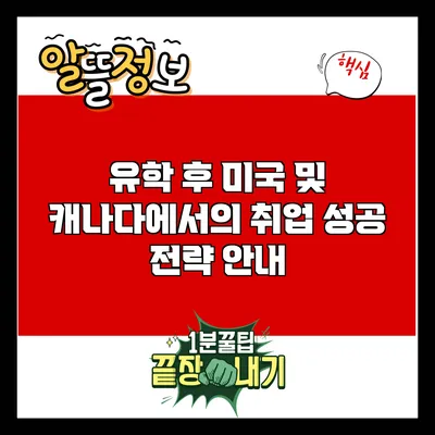 유학 후 미국 및 캐나다에서의 취업 성공 전략 안내