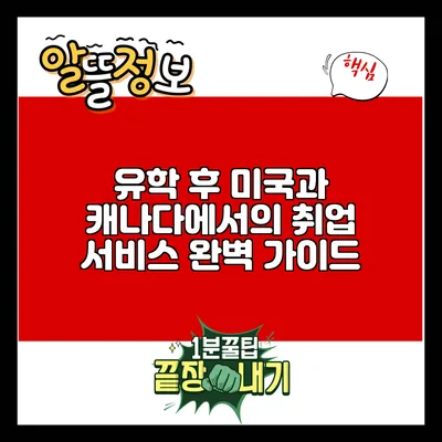 유학 후 미국과 캐나다에서의 취업 서비스 완벽 가이드