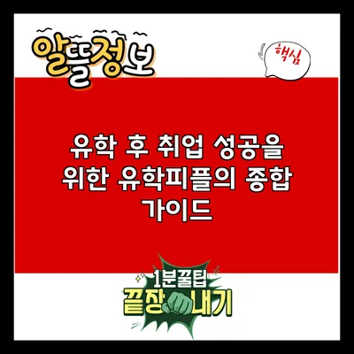 유학 후 취업 성공을 위한 유학피플의 종합 가이드