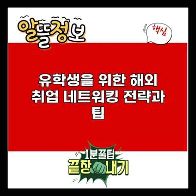 유학생을 위한 해외 취업 네트워킹 전략과 팁