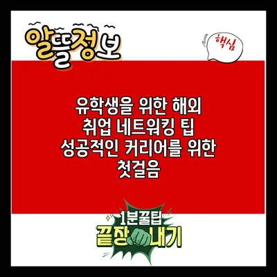 유학생을 위한 해외 취업 네트워킹 팁: 성공적인 커리어를 위한 첫걸음