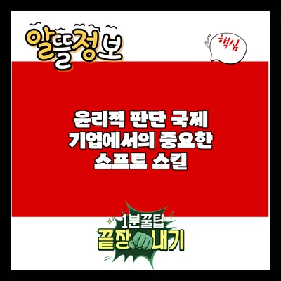 윤리적 판단: 국제 기업에서의 중요한 소프트 스킬