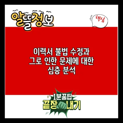 이력서 불법 수정과 그로 인한 문제에 대한 심층 분석