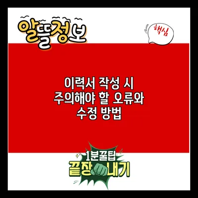 이력서 작성 시 주의해야 할 오류와 수정 방법