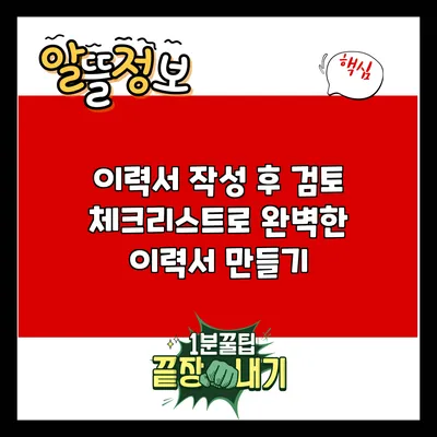 이력서 작성 후 검토 체크리스트로 완벽한 이력서 만들기