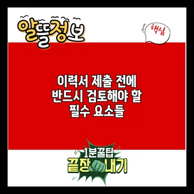 이력서 제출 전에 반드시 검토해야 할 필수 요소들