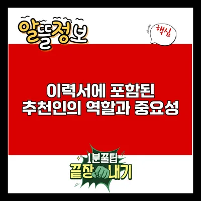 이력서에 포함된 추천인의 역할과 중요성