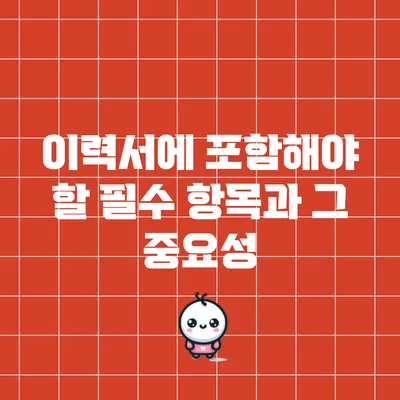 이력서에 포함해야 할 필수 항목과 그 중요성