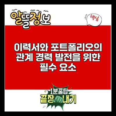 이력서와 포트폴리오의 관계: 경력 발전을 위한 필수 요소