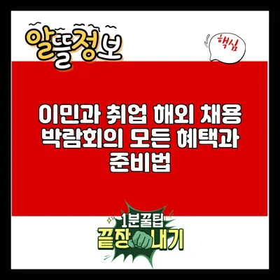 이민과 취업: 해외 채용 박람회의 모든 혜택과 준비법