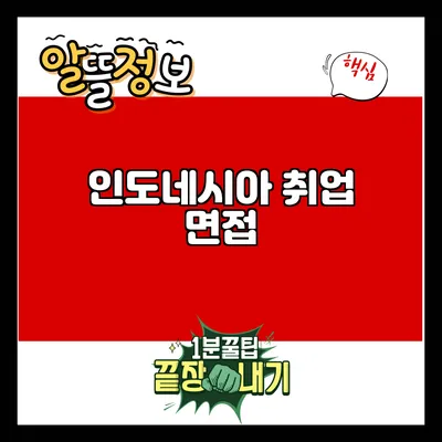 인도네시아 취업 면접