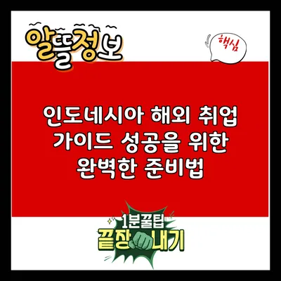 인도네시아 해외 취업 가이드: 성공을 위한 완벽한 준비법