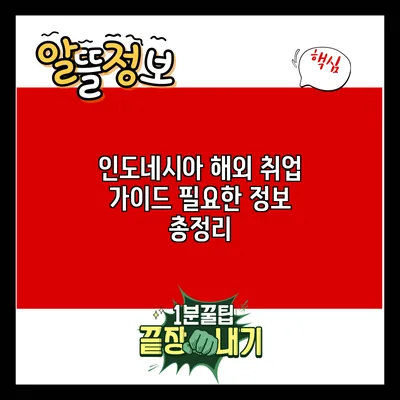 인도네시아 해외 취업 가이드: 필요한 정보 총정리