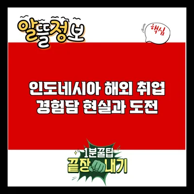 인도네시아 해외 취업 경험담: 현실과 도전