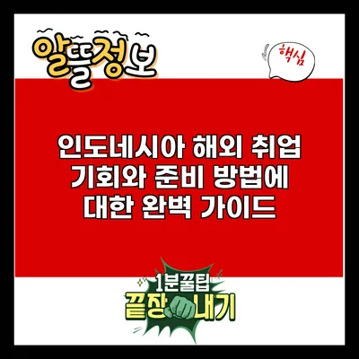 인도네시아 해외 취업 기회와 준비 방법에 대한 완벽 가이드