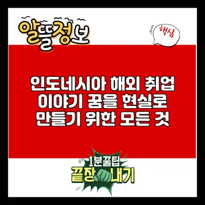 인도네시아 해외 취업 이야기: 꿈을 현실로 만들기 위한 모든 것