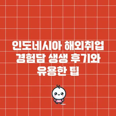 인도네시아 해외취업 경험담: 생생 후기와 유용한 팁