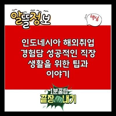 인도네시아 해외취업 경험담: 성공적인 직장 생활을 위한 팁과 이야기