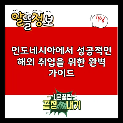 인도네시아에서 성공적인 해외 취업을 위한 완벽 가이드