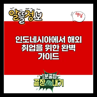 인도네시아에서 해외 취업을 위한 완벽 가이드