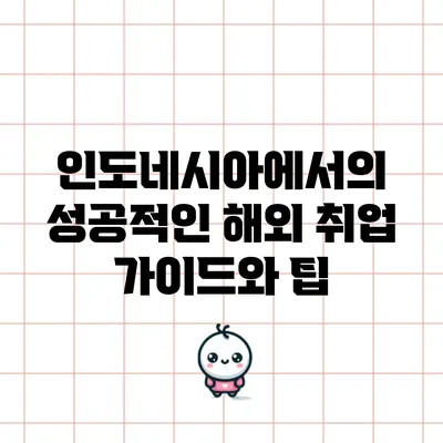 인도네시아에서의 성공적인 해외 취업 가이드와 팁