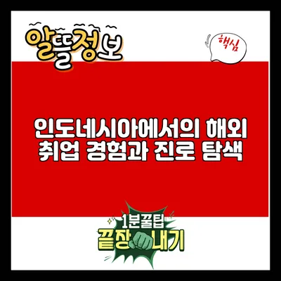 인도네시아에서의 해외 취업 경험과 진로 탐색