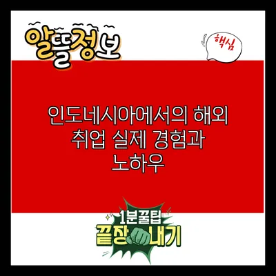 인도네시아에서의 해외 취업: 실제 경험과 노하우