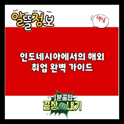 인도네시아에서의 해외 취업 완벽 가이드