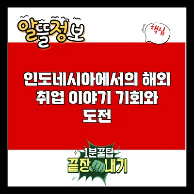 인도네시아에서의 해외 취업 이야기: 기회와 도전