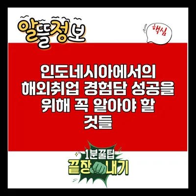 인도네시아에서의 해외취업 경험담: 성공을 위해 꼭 알아야 할 것들