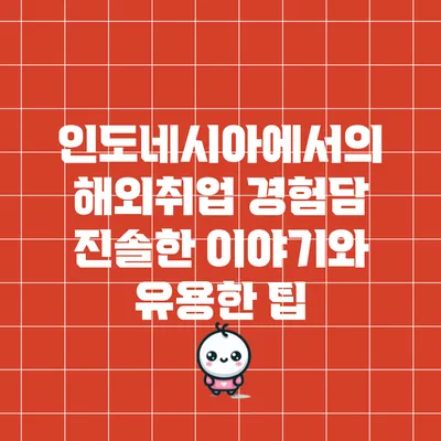 인도네시아에서의 해외취업 경험담: 진솔한 이야기와 유용한 팁